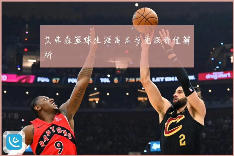 艾弗森篮球生涯高光与竞技价值解析