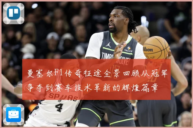 曼塞尔F1传奇征途全景回顾从冠军争夺到赛车技术革新的辉煌篇章