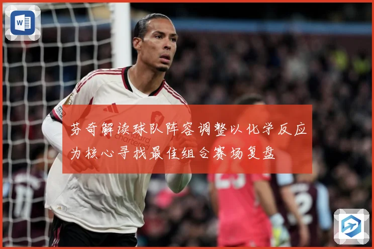 芬奇解读球队阵容调整以化学反应为核心寻找最佳组合赛场复盘