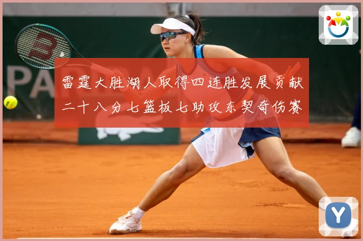 雷霆大胜湖人取得四连胜发展贡献二十八分七篮板七助攻东契奇伤赛场复盘