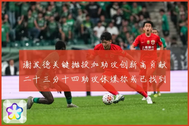 谢泼德关键抛投加助攻创新高贡献二十三分十四助攻休媒称或已找到专题观察