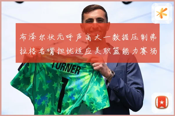 布泽尔状元呼声高大一数据压制弗拉格名嘴担忧适应美职篮能力赛场复盘