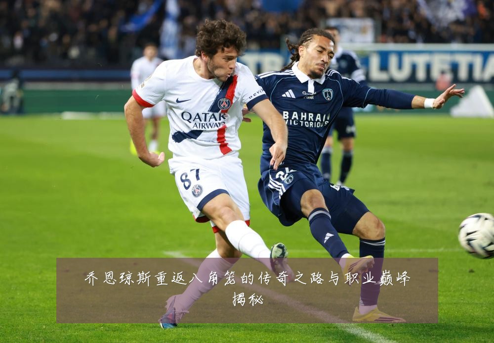 乔恩琼斯重返八角笼的传奇之路与职业巅峰揭秘