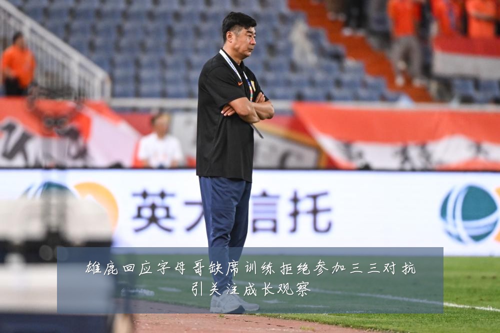 雄鹿回应字母哥缺席训练拒绝参加三三对抗引关注成长观察