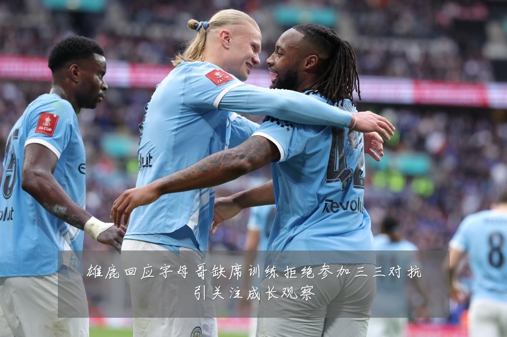 雄鹿回应字母哥缺席训练拒绝参加三三对抗引关注成长观察