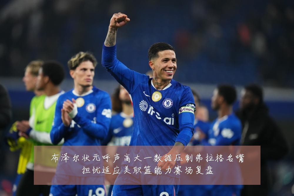 布泽尔状元呼声高大一数据压制弗拉格名嘴担忧适应美职篮能力赛场复盘