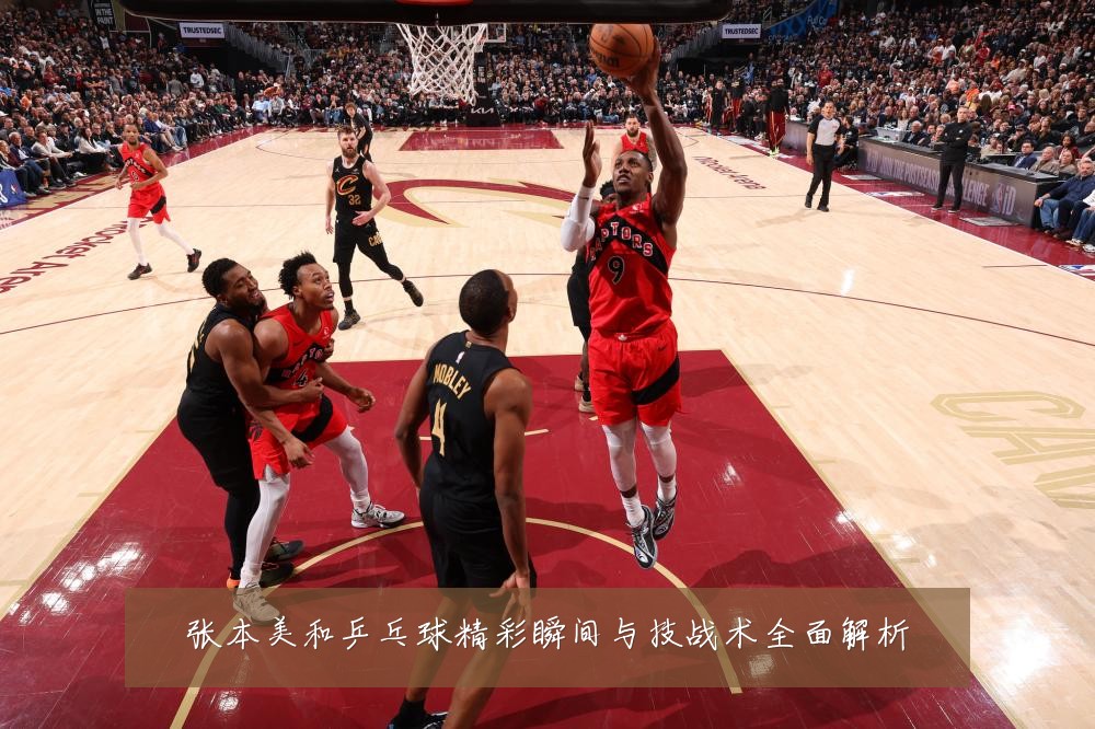 张本美和乒乓球精彩瞬间与技战术全面解析