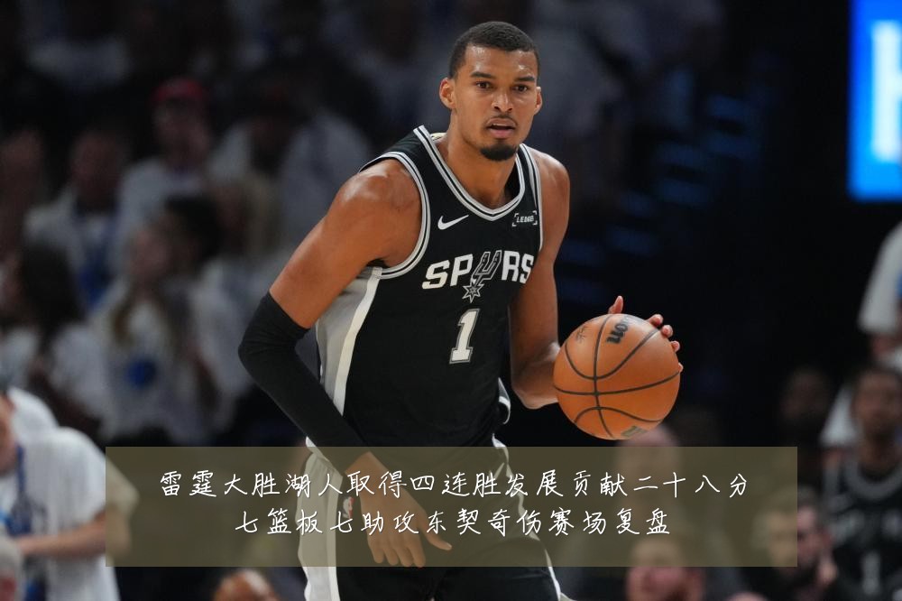 雷霆大胜湖人取得四连胜发展贡献二十八分七篮板七助攻东契奇伤赛场复盘