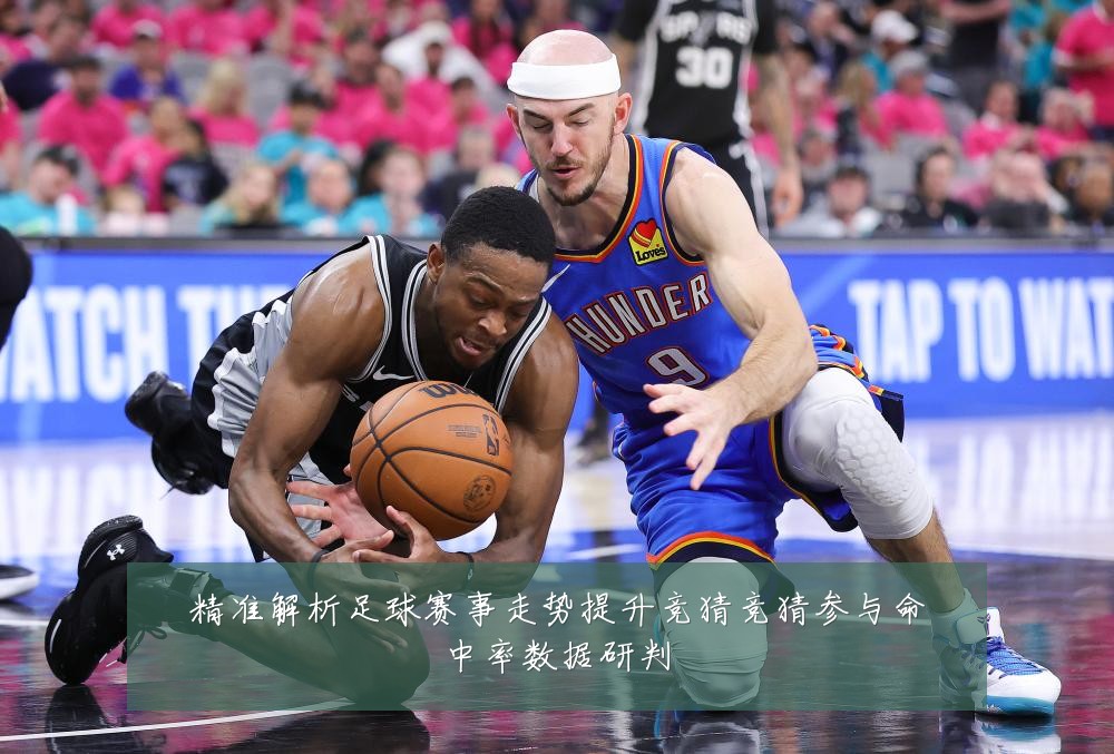 精准解析足球赛事走势提升竞猜竞猜参与命中率数据研判