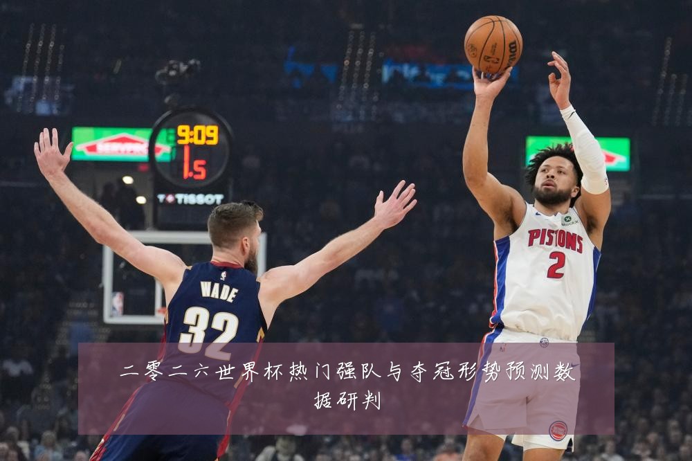 二零二六世界杯热门强队与夺冠形势预测数据研判