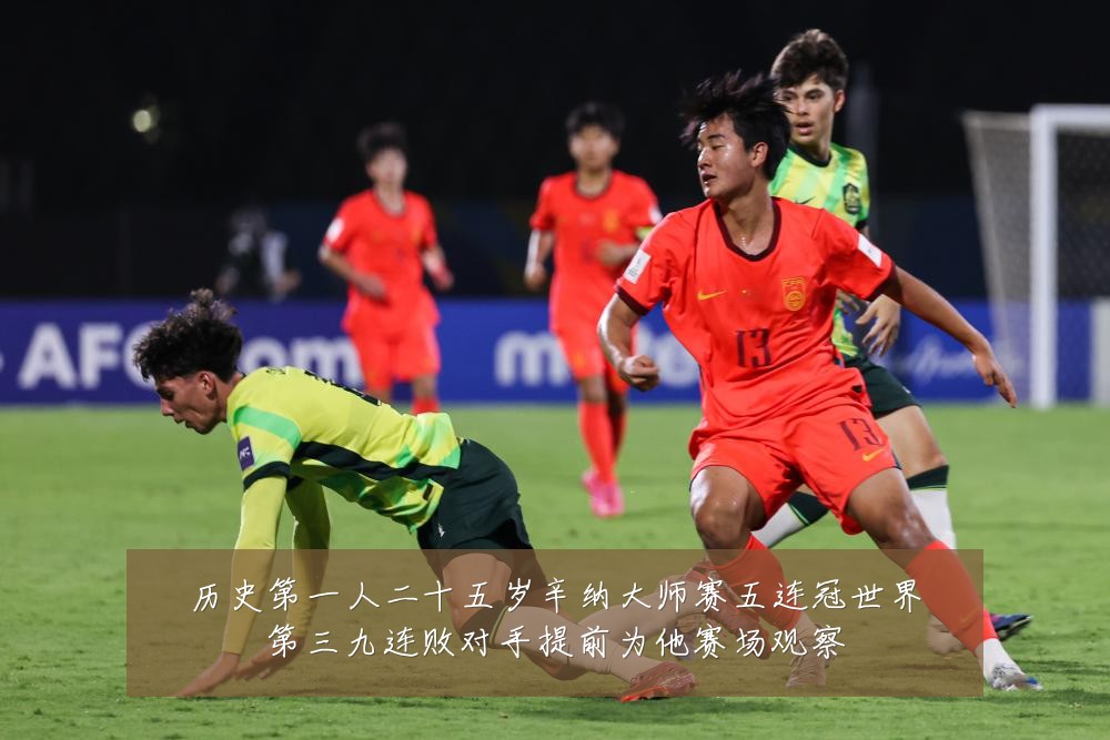 历史第一人二十五岁辛纳大师赛五连冠世界第三九连败对手提前为他赛场观察