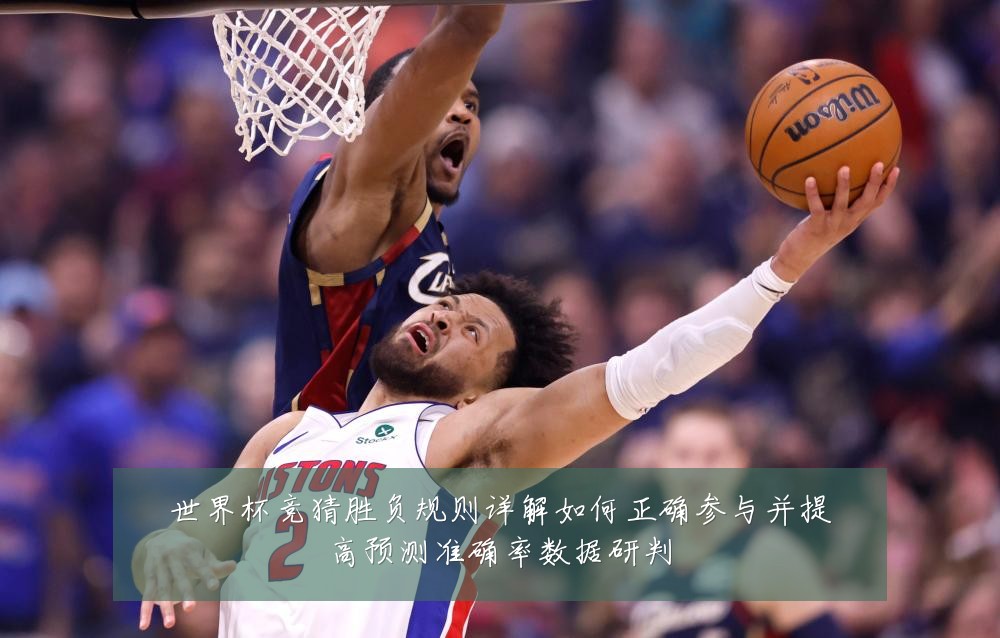 世界杯竞猜胜负规则详解如何正确参与并提高预测准确率数据研判