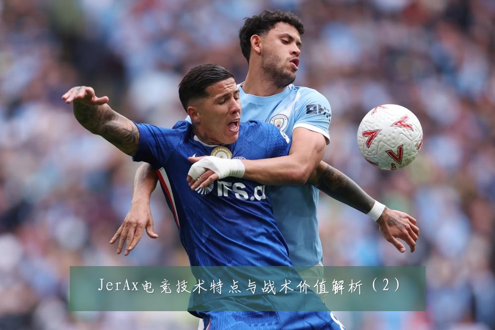 JerAx电竞技术特点与战术价值解析（2）