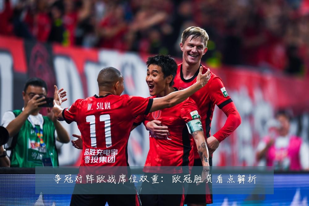 争冠对阵欧战席位双重：欧冠胜负看点解析