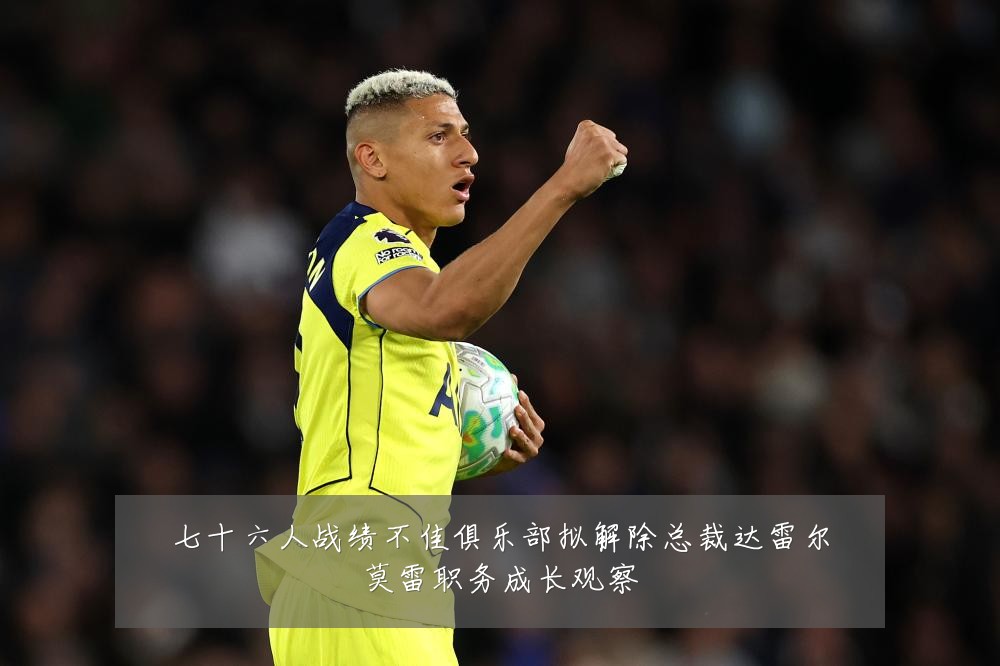 七十六人战绩不佳俱乐部拟解除总裁达雷尔莫雷职务成长观察