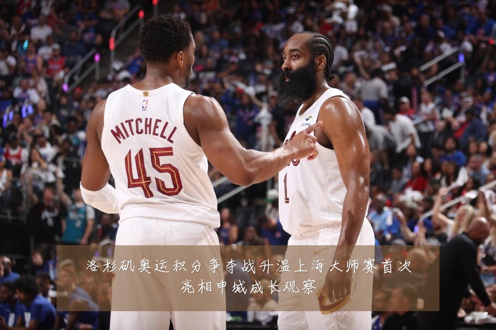 洛杉矶奥运积分争夺战升温上海大师赛首次亮相申城成长观察