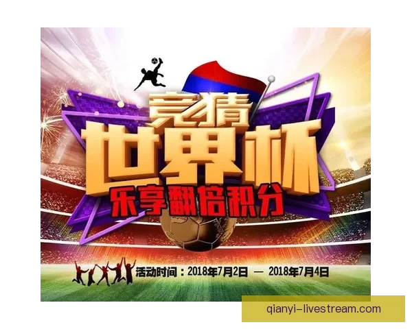 世界杯竞猜胜负规则详解与实战预测思路技巧入门到进阶指南