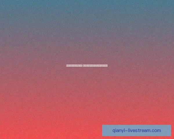 世界杯竞猜赔率变化分析 各大博彩公司动态解读及背后原因揭秘